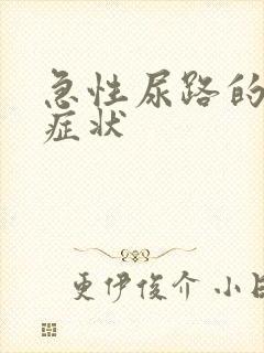 急性尿路的感染症状