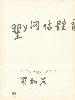 gay网站体育生