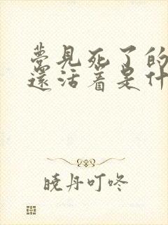 梦见死了的亲人还活着是什么兆头