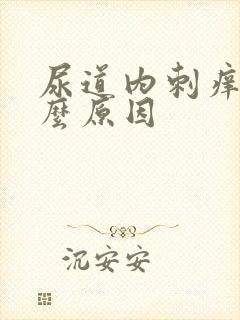 尿道内刺痒是什么原因