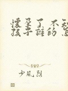 怀孕了 不知道孩子谁的 怎么判断