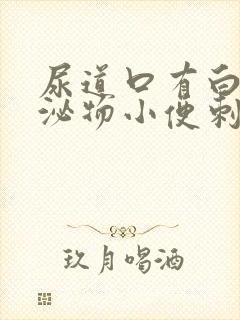 尿道口有白色分泌物小便刺痛怎么回事