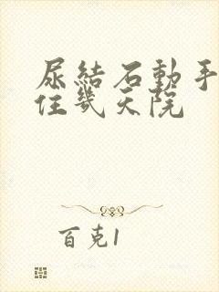 尿结石动手术要住几天院