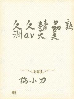 久久精品熟女亚洲av天美