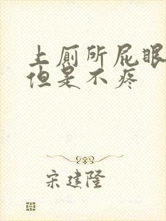 上厕所屁眼出血但是不疼