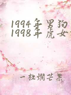 1994年男狗1998年虎女相配吗