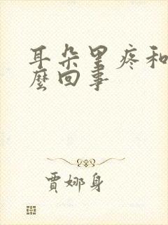 耳朵里疼和痒怎么回事