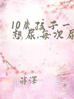 10岁孩子一直想尿,每次尿一点怎么办