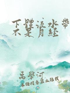 下体流水带血又不是月经