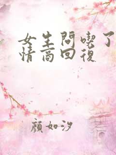 女生问吃了吗高情商回复