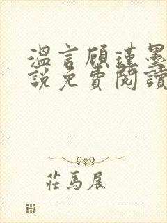 温言顾瑾墨的小说免费阅读