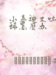 小泰迪又吐又拉稀怎么办