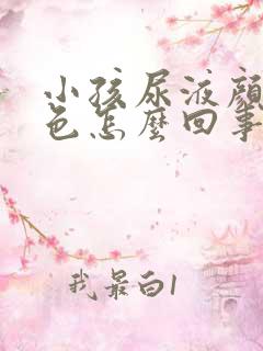 小孩尿液颜色茶色怎么回事?