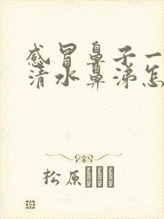 感冒鼻子一直流清水鼻涕怎么办