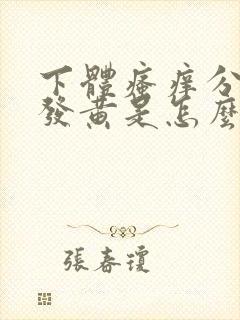 下体瘙痒分泌物发黄是怎么回事