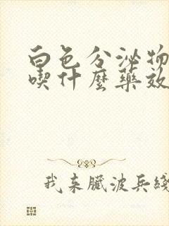 白色分泌物发黄吃什么药效果好