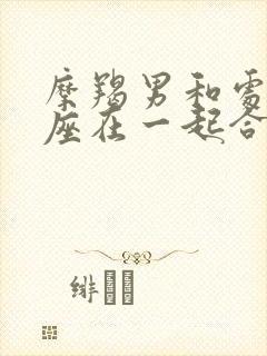 摩羯男和处女女座在一起合适吗