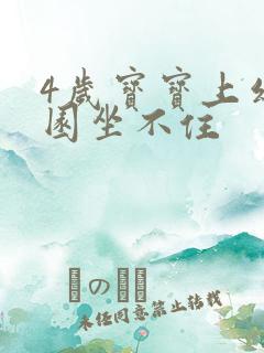 4岁宝宝上幼儿园坐不住