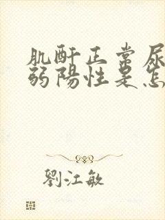 肌酐正常尿蛋白弱阳性是怎么回事