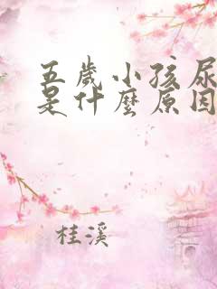 五岁小孩尿频繁是什么原因