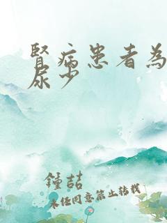 肾病患者为什么尿少