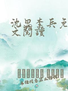 沈思李兵免费全文阅读