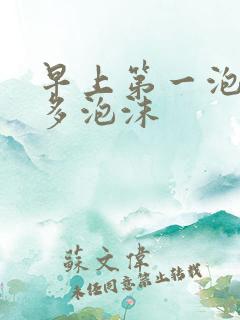 早上第一泡尿很多泡沫