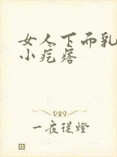 女人下面乳头状小疙瘩