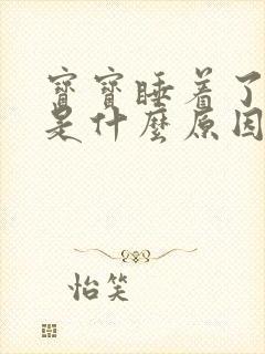 宝宝睡着了哭醒是什么原因