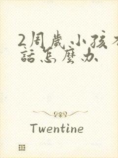 2周岁小孩不说话怎么办