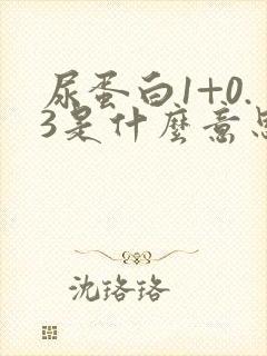 尿蛋白1+0.3是什么意思