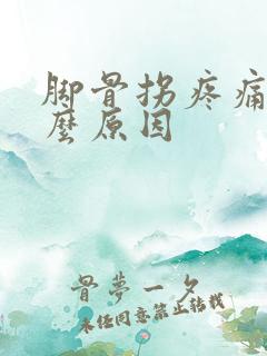 脚骨拐疼痛是什么原因