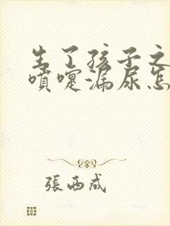 生了孩子之后打喷嚏漏尿怎么办