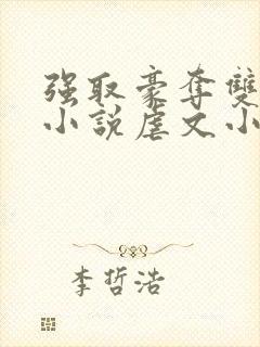 强取豪夺双男主小说虐文小说推荐