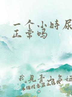 一个小时尿一次正常吗