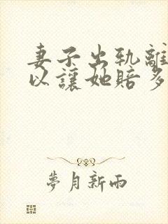 妻子出轨离婚可以让她赔多少