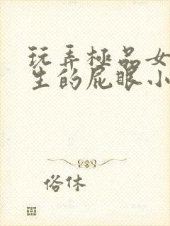 玩弄极品女高中生的屁眼小说