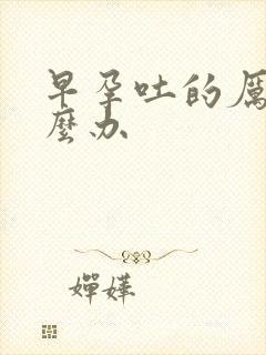 早孕吐的厉害怎么办