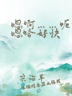 嗯啊……呃啊～嗯哈好快