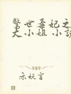 惊世毒妃之轻狂大小姐 小说