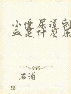 小便尿道刺痛带血是什么原因