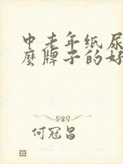 中老年纸尿裤什么牌子的好