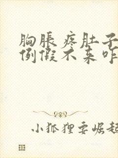 胸胀疼肚子也疼例假不来咋办