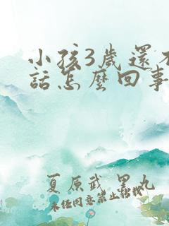 小孩3岁还不说话怎么回事