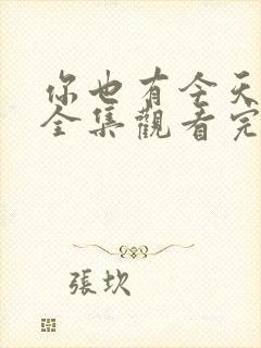 你也有今天免费全集观看完整版在线