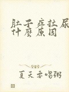 肚子疼拉尿黄是什么原因