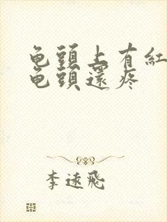 龟头上有红点 龟头还疼