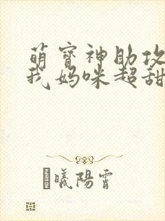 萌宝神助攻爹地我妈咪超甜
