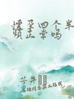 怀孕四个半月尿频正常吗