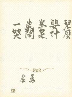 一岁半婴儿半夜哭闹是什么原因